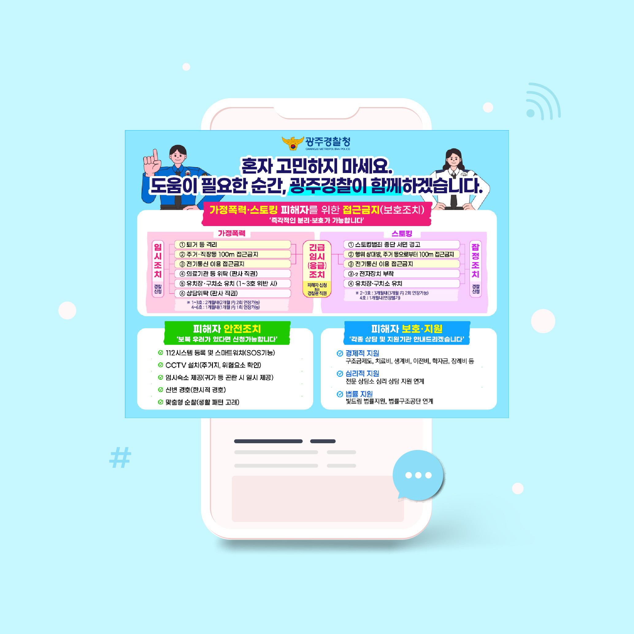 광주경찰청 스마트 메시지 디자인