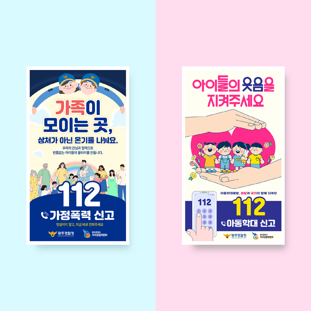 광주경찰청 여성청소년과 포스터 2종 제작