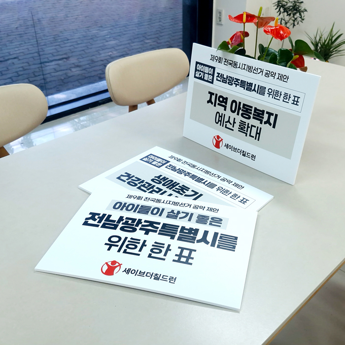 세이브더칠드런 폼보드 제작