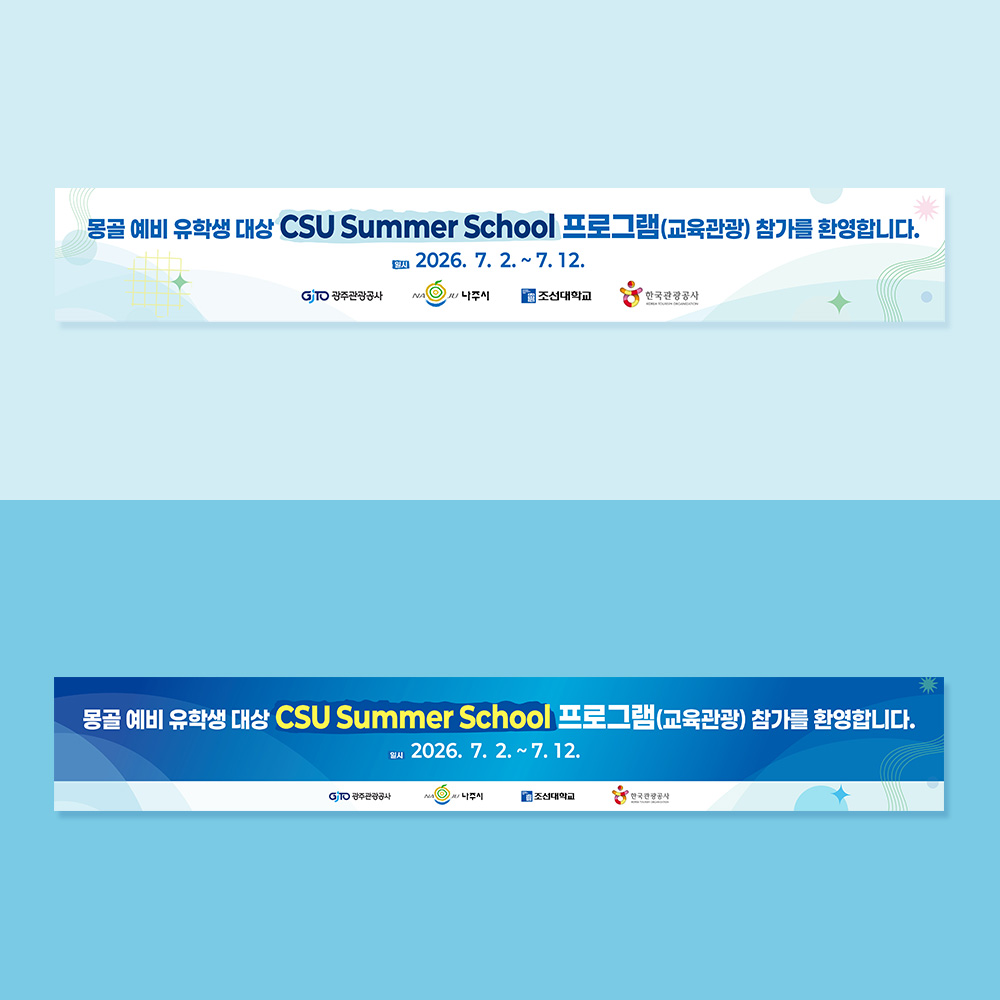 한국관광공사 전남광주지사 현수막 디자인/인쇄